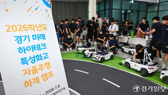 8일 오후 서울대 시흥캠퍼스 미래모빌리티기술센터에서 '2026학년도 경기 미래 하이테크 특성화고 자율주행 하계 캠프'를 찾은 학생들이 직접 만든 자율주행 차량으로 테스트 운행을 하고 있다.