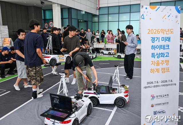 8일 오후 서울대 시흥캠퍼스 미래모빌리티기술센터에서 '2026학년도 경기 미래 하이테크 특성화고 자율주행 하계 캠프'를 찾은 학생들이 직접 만든 자율주행 차량으로 테스트 운행을 하고 있다.
