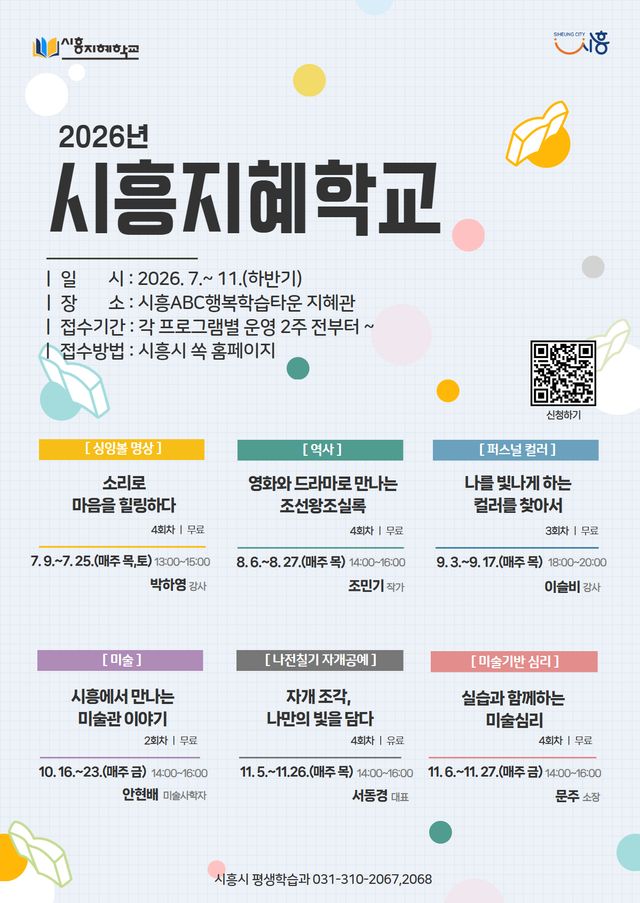 시흥시는 7월부터 11월까지 ‘2026 하반기 시흥지혜학교’를 운영한다. 시흥시 제공