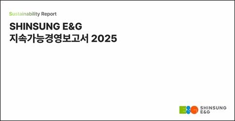 신성이엔지 ‘2025 지속가능경영보고서’ 관련 이미지. 신성이엔지 제공