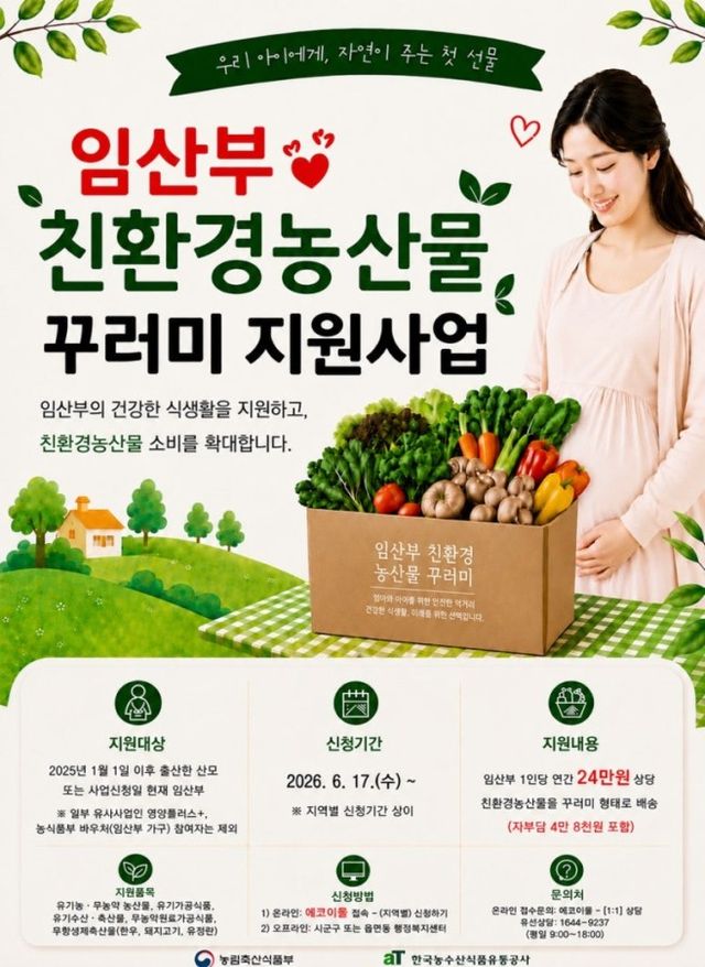 농림축산식품부가 이달부터 재개하는 ‘임산부 친환경 농산물 꾸러미 지원사업’ 안내도. 농식품부 제공