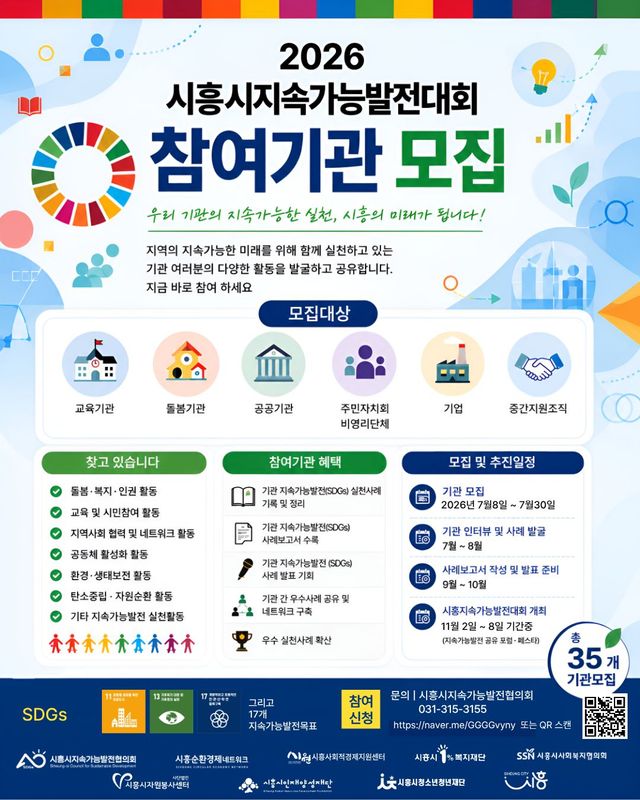 시흥시지속가능발전대회 홍보 포스터. 시흥시 제