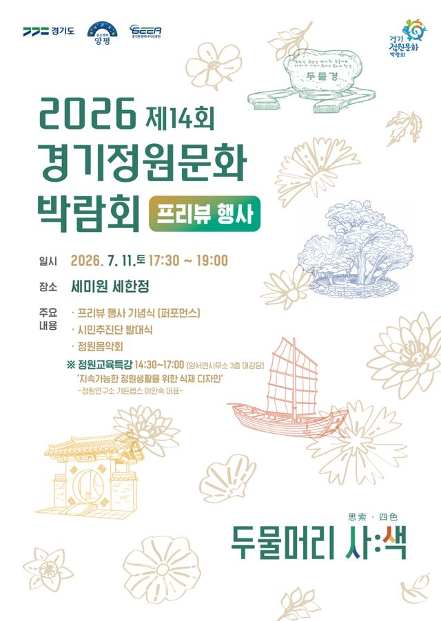 경기정원문화박람회 프리뷰행사 포스터. 양평군 제공