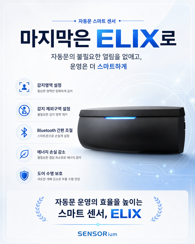자동문 스마트 센서 ‘ELIX’. 센서리움 제공