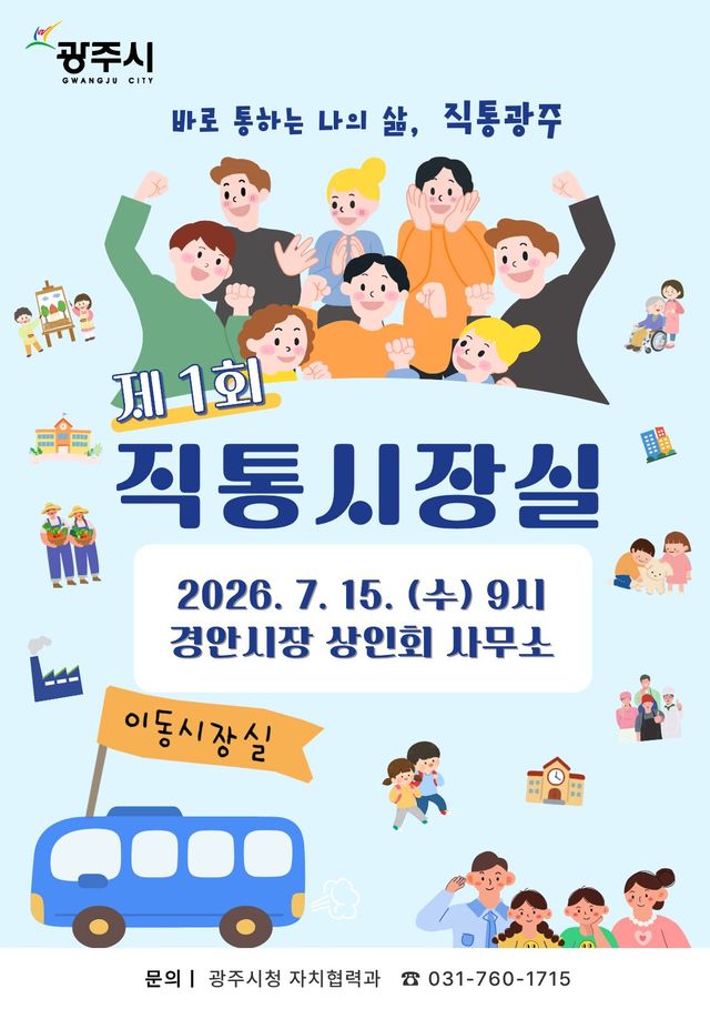 광주시는 민선 9기 박관열 시장의 현장 중심 소통 행정인 ‘직통 시장실’을 오는 15일 경안시장에서 첫 번째로 운영한다고 8일 밝혔다. 광주시 제공