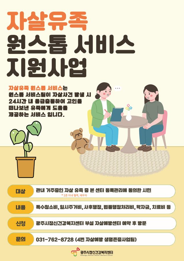 광주시정신건강복지센터 부설 자살예방센터가 7월부터 지역 내 자살 유족을 대상으로 ‘자살 유족 통합 서비스 지원사업’을 운영한다. 광주시 제공