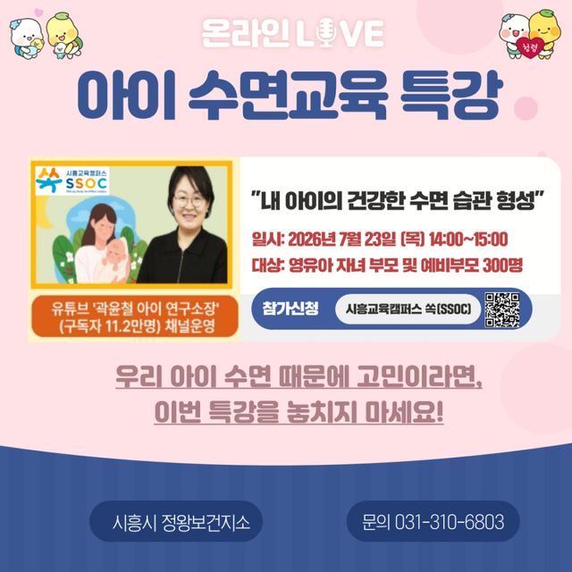 시흥시는 영유아 자녀를 둔 부모와 예비 부모 300명을 대상으로 23일 ‘아이 수면교육’ 온라인 화상 특강을 운영한다. 시흥시 제공