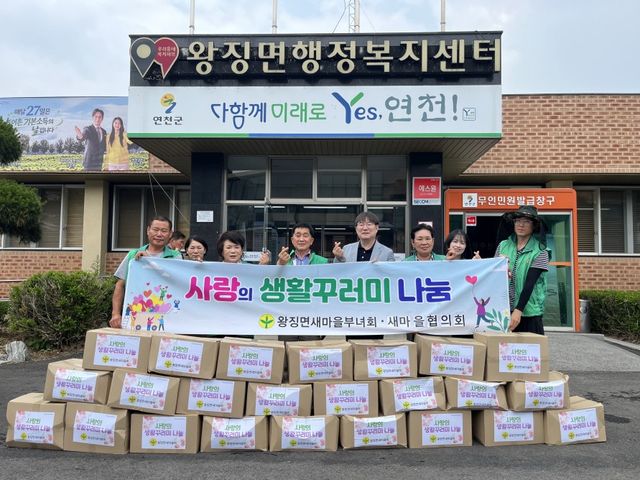 왕징면새마을회, 취약계층 위한 230만 원 상당 생활꾸러미 전달. 연천군 제공