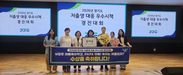 ‘남양주아빠육아학교’로 경기도 저출생 대응 우수시책 장려상 수상. 남양주시 제공