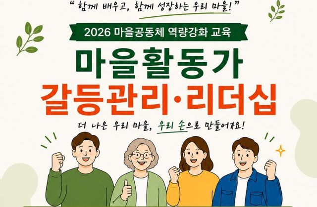남양주시는 20일까지 2026 마을공동체 역량강화 교육 참가자를 모집한다고 밝혔다. 남양주시 제공