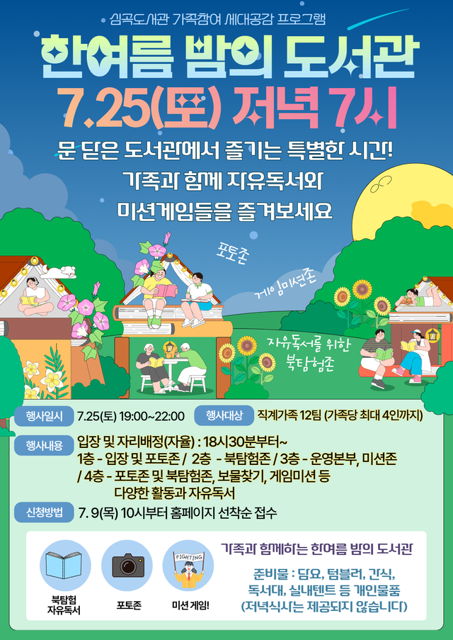 25일 심곡도서관에서 열리는 ‘한여름 밤의 도서관’ 포스터. 인천서해구시설관리공단 제공