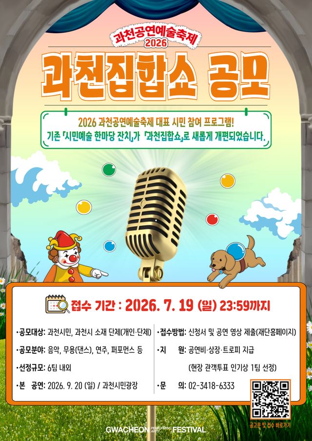 과천 집합쇼 참가자 모집 포스터. 과천시 제공