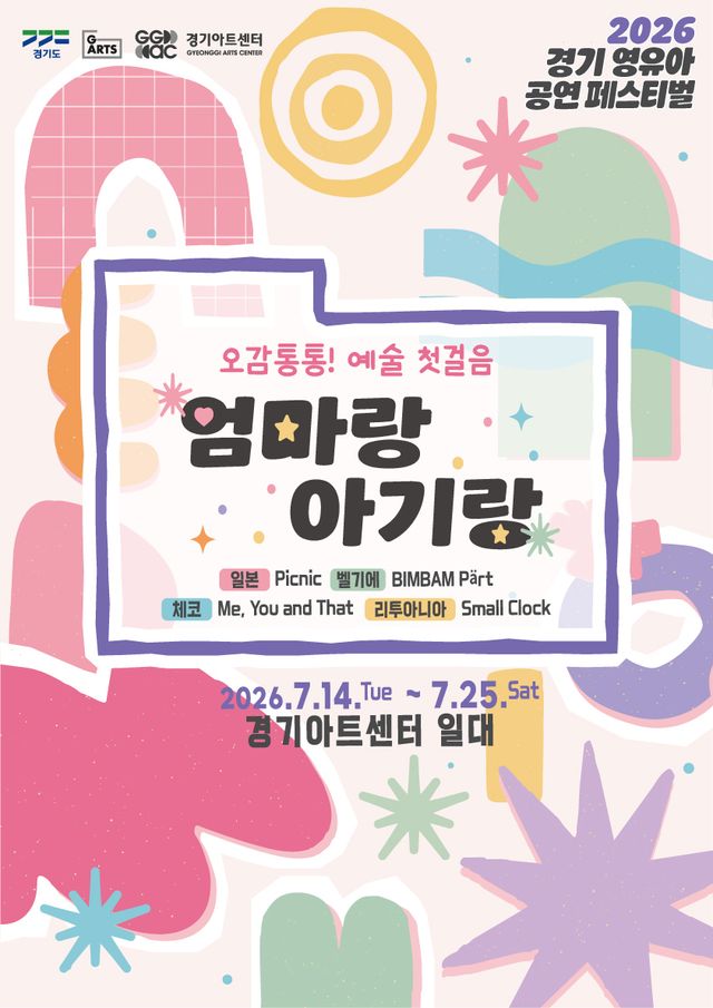 해외 4개국의 국제 공연예술 프로그램 ‘엄마랑 아기랑’ 포스터. 경기아트센터 제공