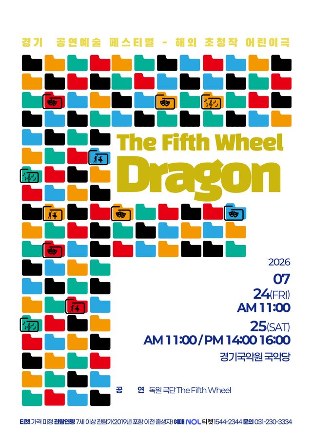 24~25일 경기국악원 국악당에서 진행될 독일 극단 The fifth wheel의 ‘Dragon’ 포스터. 경기아트센터 제공