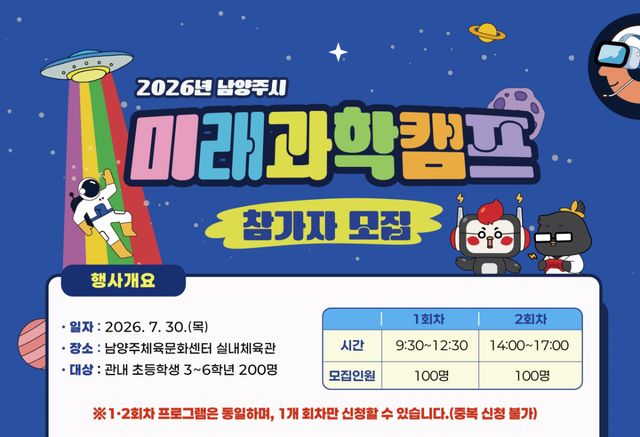 남양주시는 오늘 10일부터 2026년 남양주시 미래과학캠프 참가자를 모집한다. 남양주시 제공