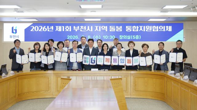 ‘2026년 제1회 부천시 지역 돌봄 통합지원협의체’ 회의 모습. 부천시 제공