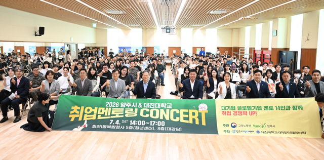 대진대학교 대학일자리플러스센터와 양주시청년센터가 지난 4일 양주시청년센터 대강당에서 ‘2026 취업 멘토링 콘서트’를 진행한 뒤 참가자들과 기념촬영을 하고 있다. 대진대학교 제공