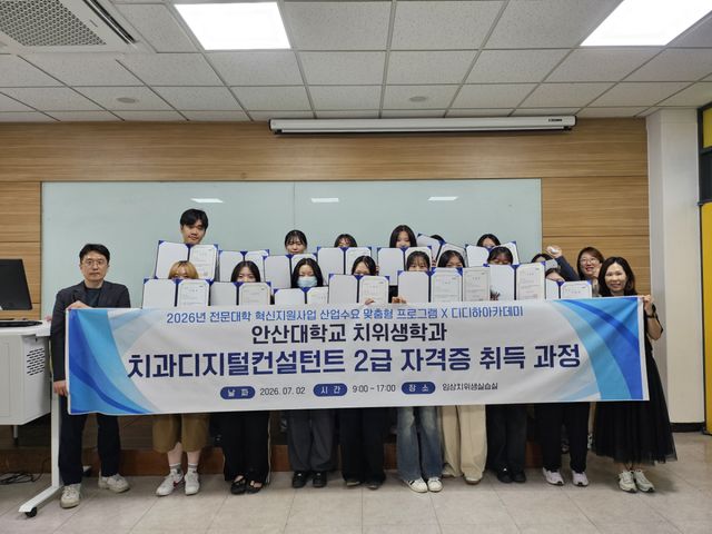 안산대학교 치위생학과가 전문대학 혁신지원사업의 하나로 실시한 ‘치과디지털컨설턴트 자격증 프로그램’에 참여한 학생 전원이 2급 자격시험에 합격하는 성과를 거뒀다. 안산대 제공