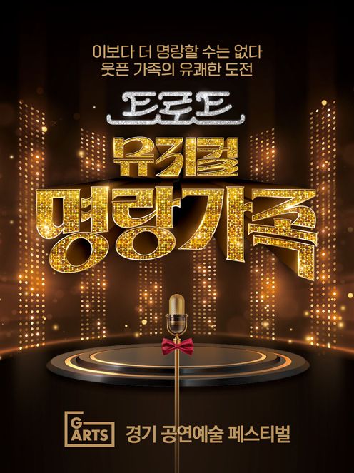 경기도극단의 트로트뮤지컬 ‘명랑가족’ 포스터. 경기아트센터 제공