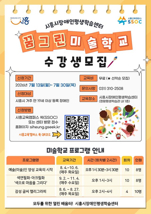 시흥시장애인평생학습센터 꿈그린 미술학교 수강생 모집 홍보 포스터. 시흥시 제