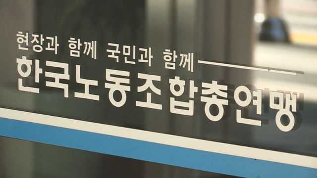 한국노동조합총연맹. 연합뉴스