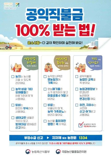 공익직불제 준수 홍보포스터. 국립농산물품질관리원 인천사무소 제공