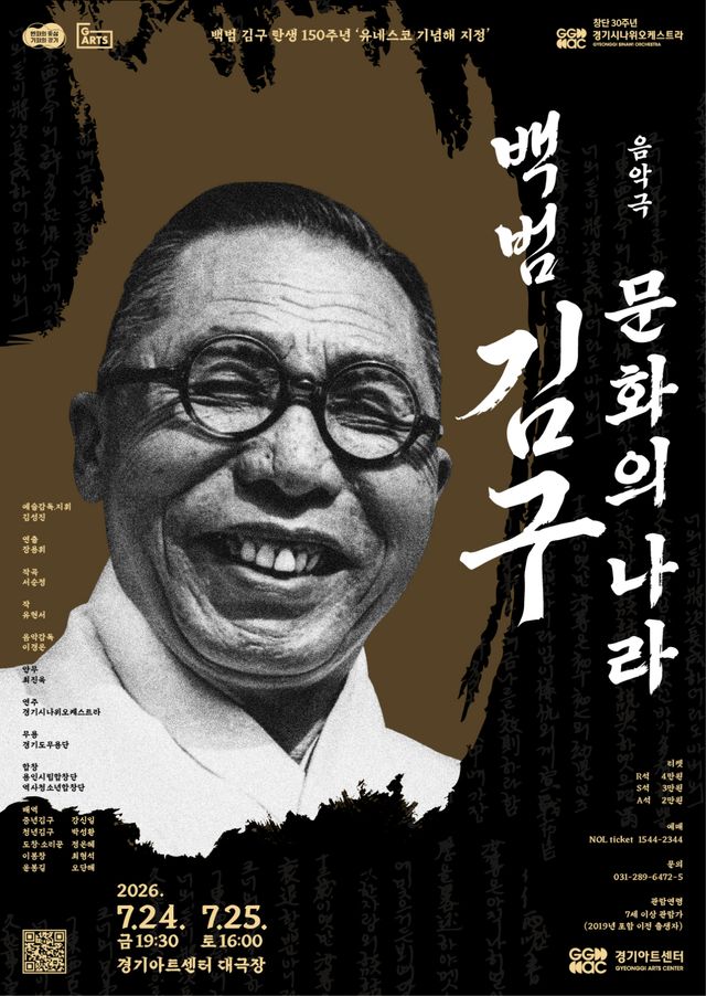 경기시나위오케스트라 창단 30주년 기념 음악극 ‘백범 김구: 문화의 나라' 포스터. 경기아트센터 제공