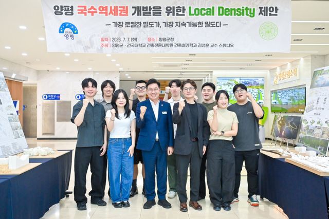 양평군이 지난 7일 군청에서 건국대학교 건축전문대학원 김성훈 교수와 대학원생 8명이 참석한 가운데 ‘양서면 국수 역세권 도시개발사업’ 아이디어 제안 전시·발표회를 열었다. 양평군 제공