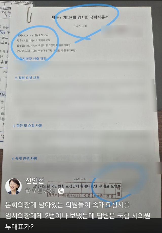 지난 7일 신인선(고양자) 더불어민주당 소속 고양시의원이 자신의 페이스북에 국민의힘이 작성한 ‘제305회 임시회 정회 사유서’라는 제목의 내부 공문서를 무단 게시했다. 신 의원 페이스북 화면 캡처 이미지