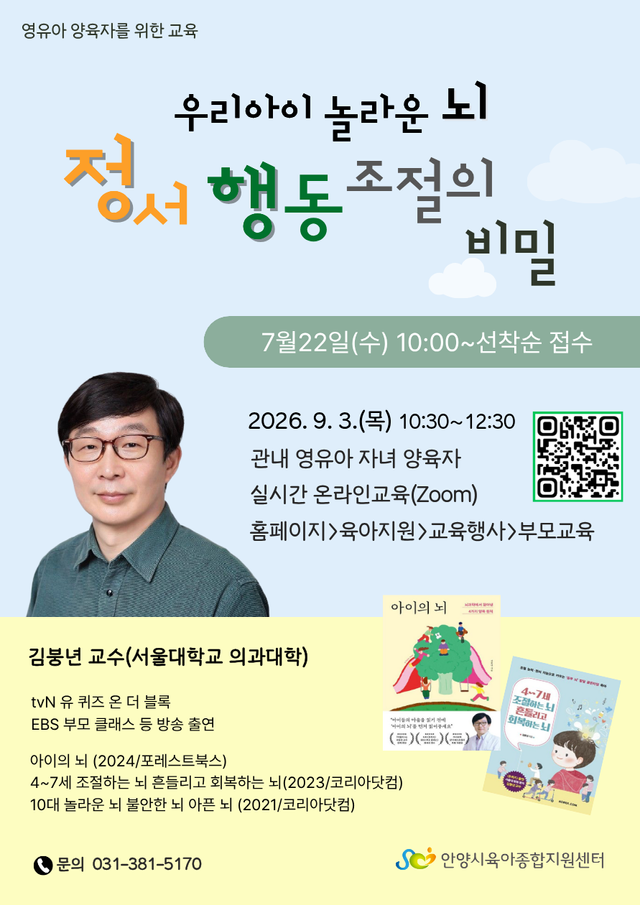 안양시 영유아 양육자를 위한 교육 '우리 아이 놀라운 뇌 정서·행동 조절의 비밀' 홍보 포스터. 안양시 제공