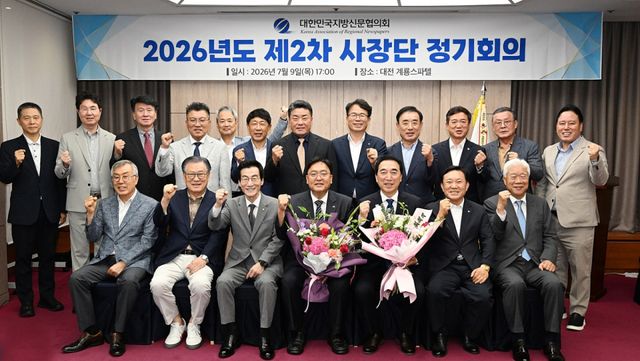 9일 대전 유성구 계룡스파텔에서 ‘2026년도 제2차 사장단 정기회의’가 열린 가운데 김중석 대한민국지방신문협의회 회장(강원도민일보 회장)과 이순국 경기일보 대표이사 사장 등 회원사 대표들이 기념촬영을 하고 있다. 대신협 제공