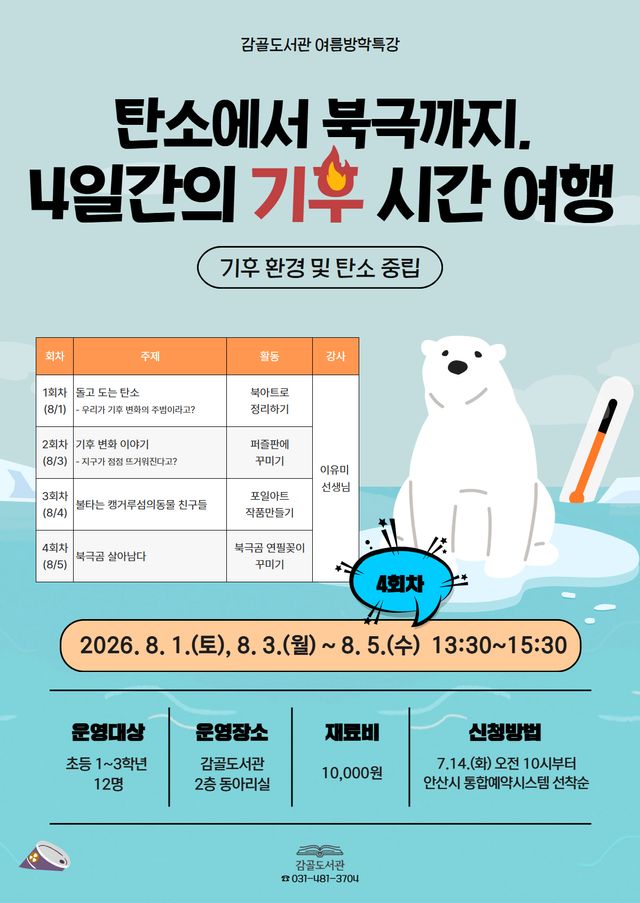 안산시 감골도서관이 여름방학을 맞아 ‘탄소에서 북극까지, 4일간의 기후시간 여행’ 특강을 준비하고, 참가자를 모집한다. 안산시 제공