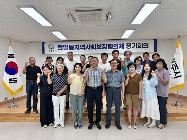 광주시 탄벌동 지역사회보장협의체는 지난 7일 제8차 정기회의를 개최하고 민관 협력사업 추진 현황과 내년도 특화사업 방향 등을 논의했다. 광주시 제공