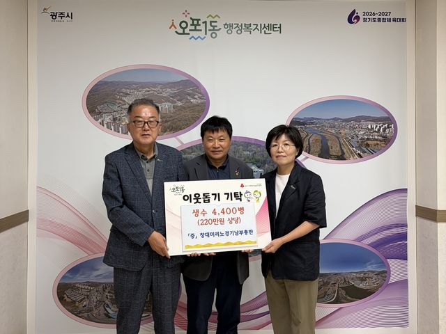 창대미리노경기남부총판은 10일 광주시 오포1동 행정복지센터에 생수 4천400병(220만 원 상당)을 기탁했다.