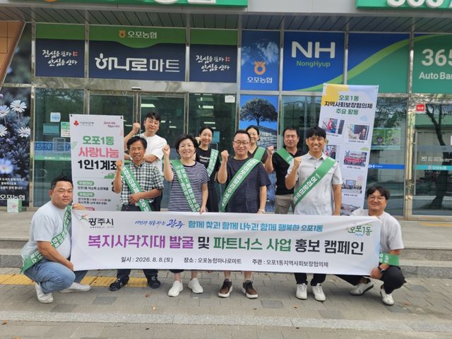 광주시 오포1동 지역사회보장협의체는 지난 8일 지역 주민을 대상으로 복지 사각지대 발굴 및 협의체 동반자 사업 홍보 캠페인을 진행했다. 광주시 제공