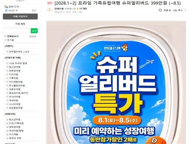 안데르센 온라인 카페 여행상품 모집 게시물 캡처. 한국소비자단체협의회 제공