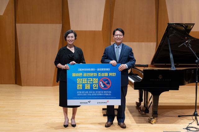 부천아트센터가 6일 금호문화재단과 건전한 공연문화 조성과 문화예술기관의 청렴문화 확산을 위한 업무협약(MOU)을 체결했다. 부천아트센터 제공