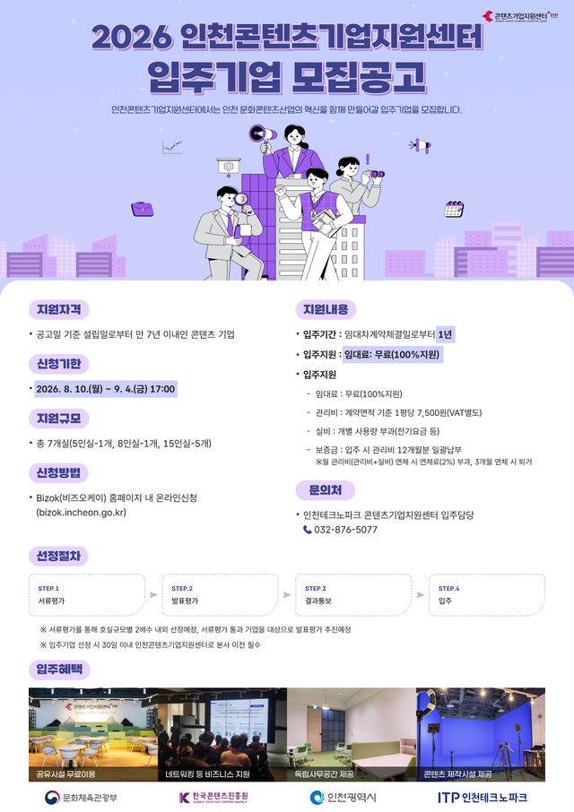 인천TP 인천콘텐츠기업지원센터 신규 입주기업 모집 홍보물. 인천TP 제공