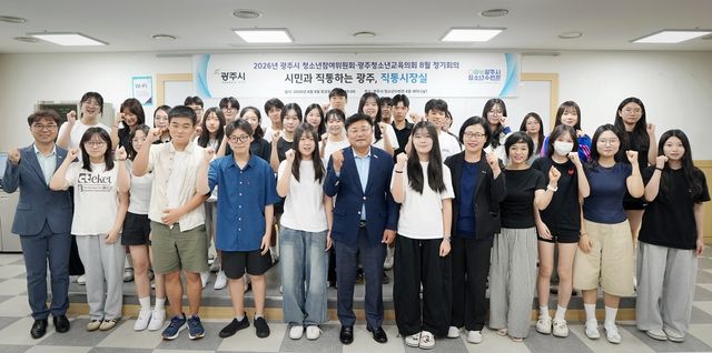 박관열 광주시장이 지난 8일 광주시청소년수련관에서 열린 ‘청소년참여위원회·청소년교육의회 정기회의’에서 지역 내 청소년 위원 40명이 직접 발굴한 정책 제안을 청취하고 기념 촬영을 하고 있다. 광주시 제공