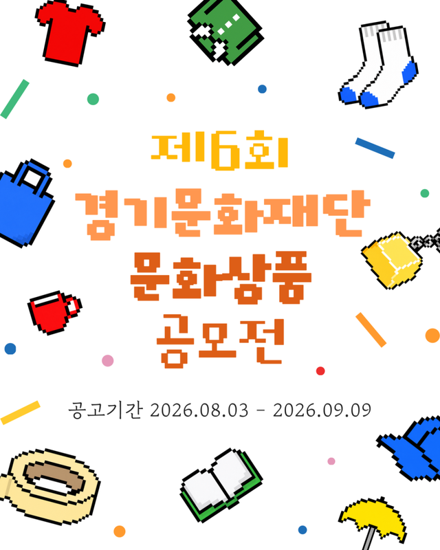 제6회 경기문화재단 문화상품 공모 포스터. 경기문화재단 제공