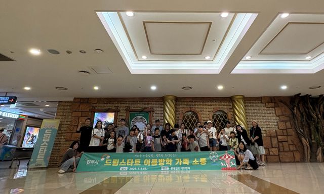 광주시는 지난 8일 드림스타트 아동과 가족 150여 명을 대상으로 ‘드림스타트 여름방학 맞이 가족 소풍’을 진행했다. 광주시 제공