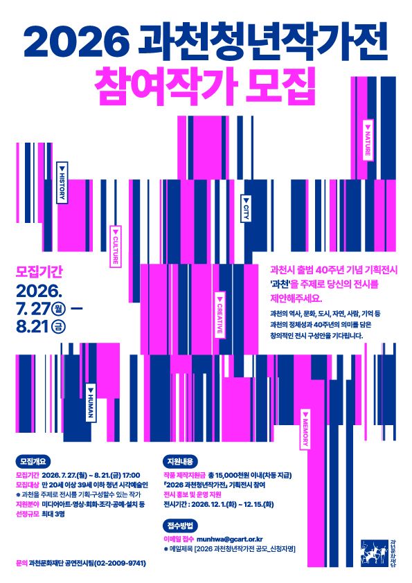 ‘2026 과천청년작가전’ 홍보 포스터. 과천문화재단 제공
