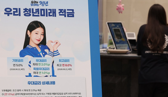 6월 29일 서울 서울 중구 우리은행 본점 영업부에 청년미래적금 관련 안내문이 설치된 모습. 연합뉴스