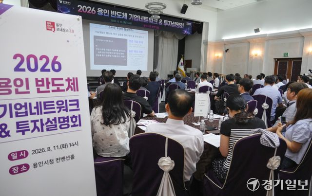 11일 오후 용인특례시청 컨벤션홀에서 열린 ‘2026 용인 반도체 기업네트워크&amp;투자설명회’에서 기업 관계자들이 투자관련 내용을 듣고 있다. 홍기웅기자