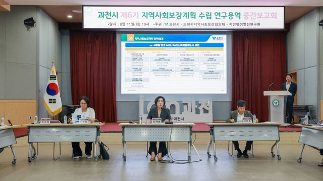 과천시 제6기 지역사회보장계획 수립 연구용역 중간보고회. 과천시 제공