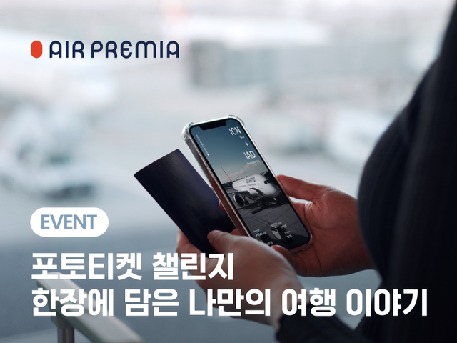 에어프레미아의 ‘포토티켓 챌린지’ 포스터. 에어프레미아 제공