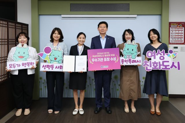 용인특례시가 11일 여성친화도시 활성화 유공으로 도지사 표창을 받았다. 용인시 제공