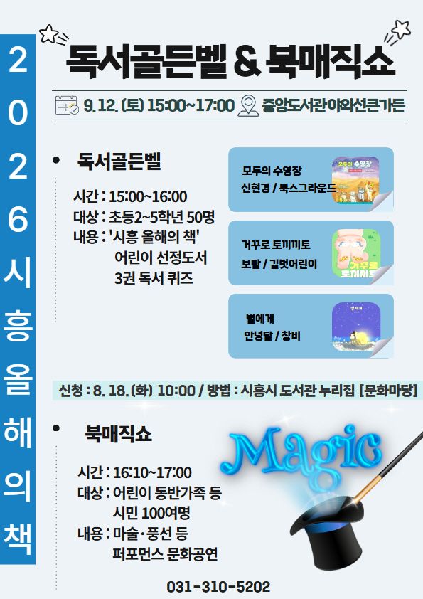 올해의 책 독서 골든벨 &amp; 북 매직쇼 홍보물. 시흥시 제공