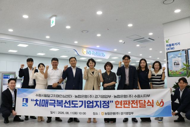 NH농협은행 경기영업부에서 11일 진행된 ‘치매극복 선도기업 현판 전달식’에서 수원시 팔달구 치매안심센터, NH농협은행 경기영업부·수원시지부 직원들이 기념사진을 촬영하고 있다. NH농협은행 경기본부 제공
