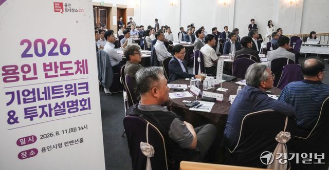 11일 오후 용인특례시청 컨벤션홀에서 열린 ‘2026 용인 반도체 기업네트워크&amp;투자설명회’에서 기업 관계자들이 투자관련 내용을 듣고 있다. 홍기웅기자